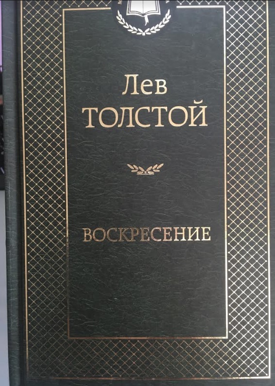 【送料無料】 ロシア語　復活　トルストイ_画像1