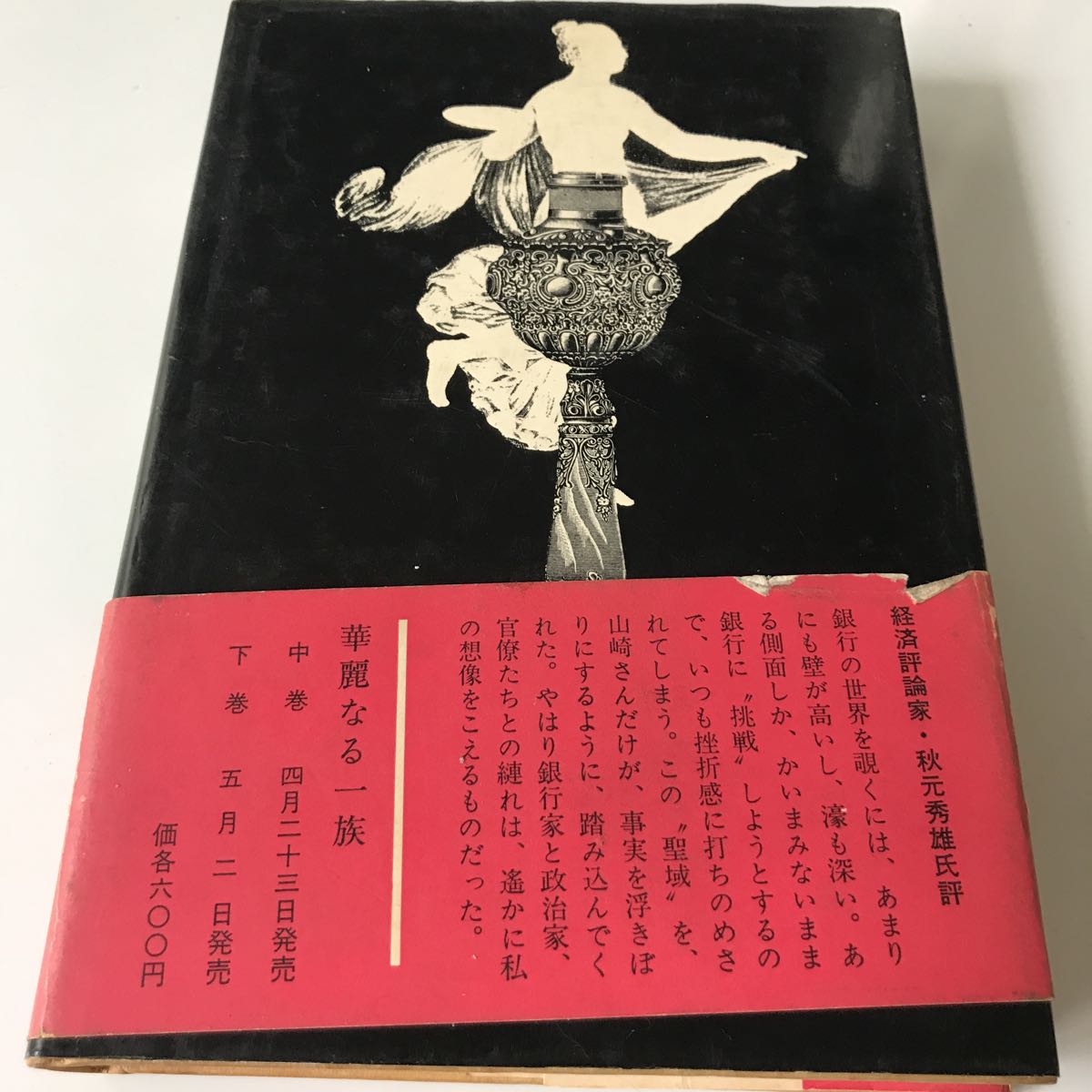 【111】古本 華麗なる一族 上巻 山崎豊子著 新潮社版 昭和48年発行 クリックポスト185円発送_画像2