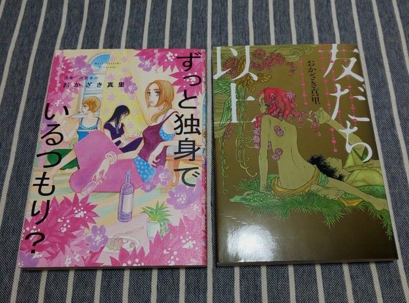 おかざき真里 2冊 友だち以上  ずっと独身でいるつもり？ コミック 雨宮まみ