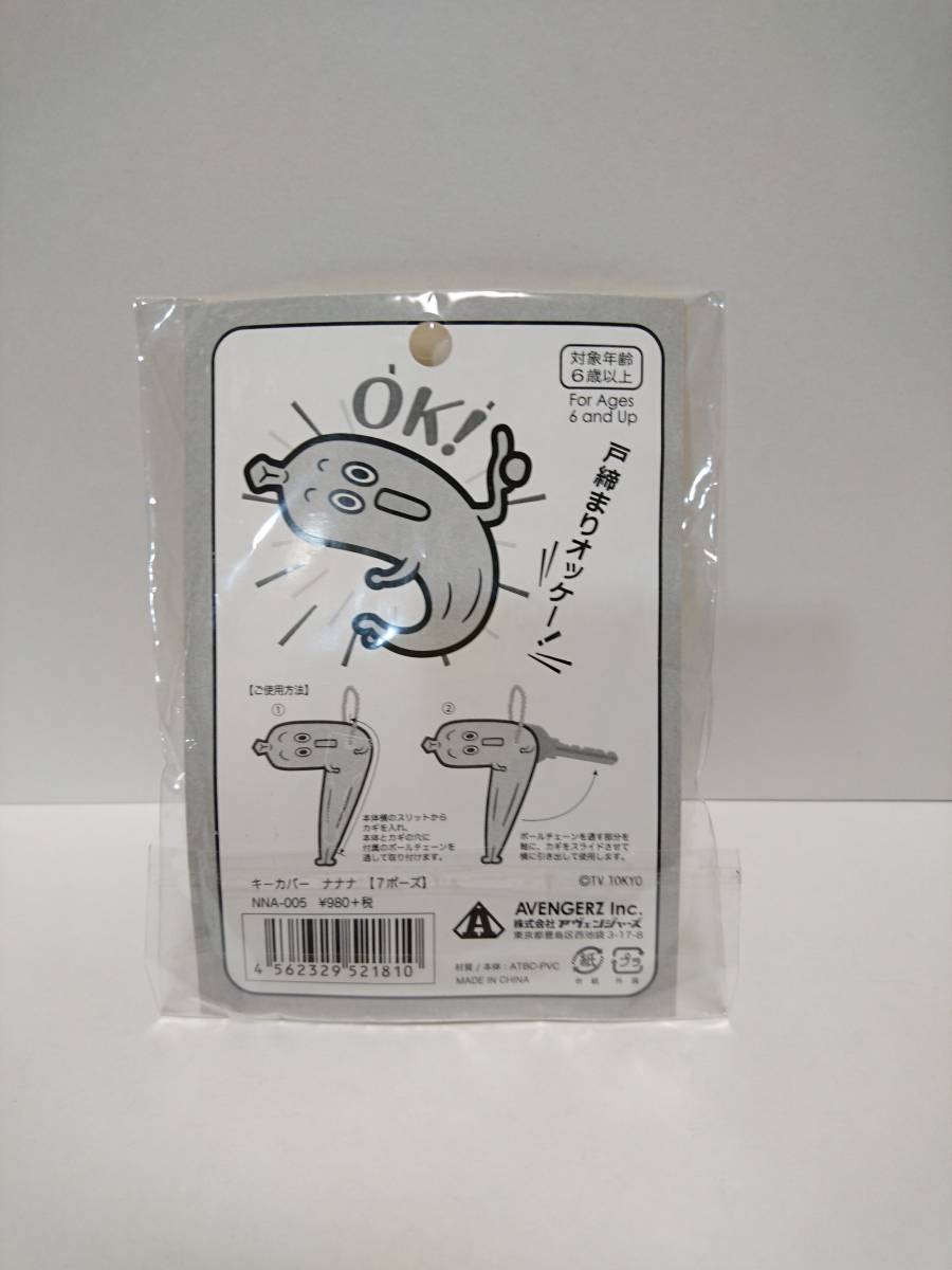 【キーカバー　キーケース】ナナナくん　７ポーズ　キーカバー　未使用品【送料無料】