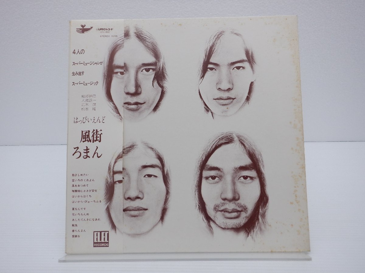 はっぴいえんど /Happy End「風街ろまん」LP(12インチ)/URC(URG-4009