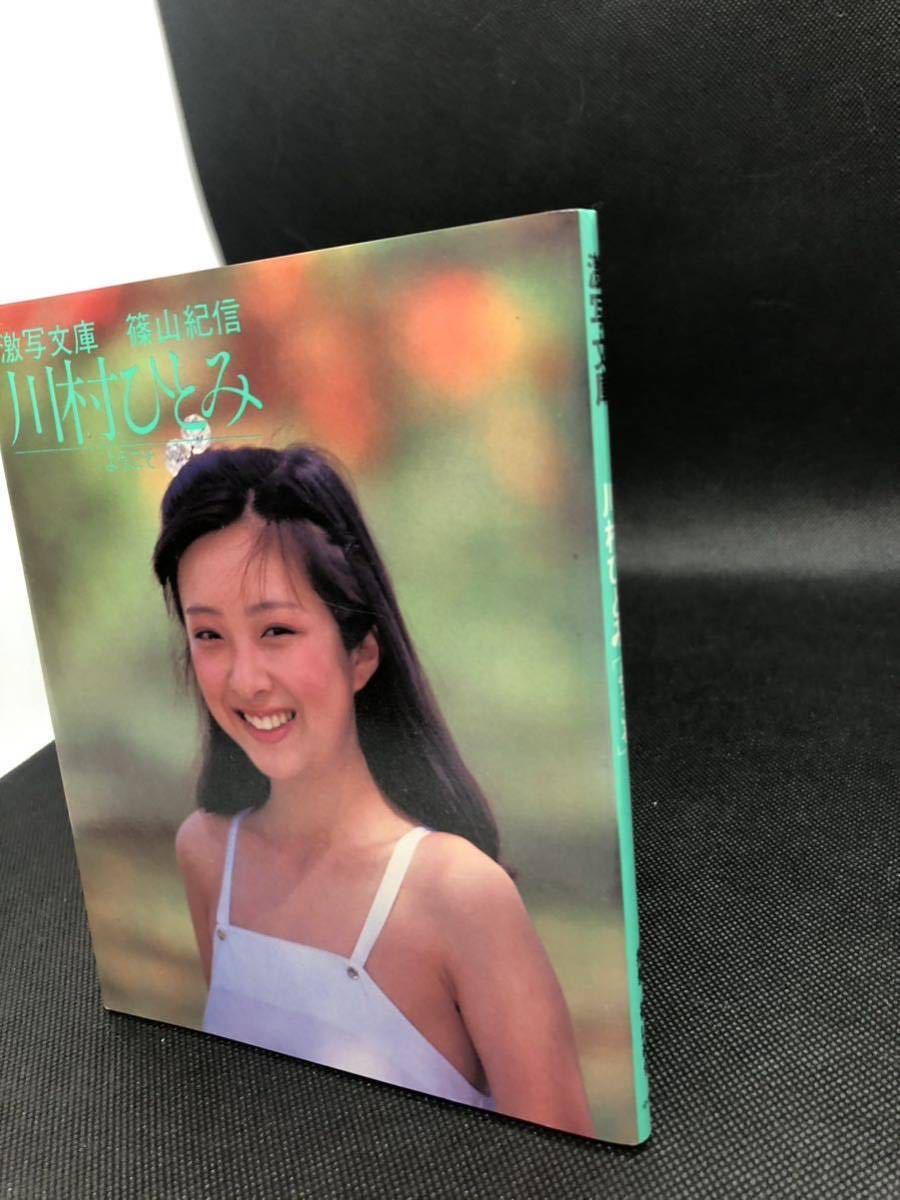 川村ひとみ　ヌード  激写文庫 川村ひとみ ようこそ 篠山紀信