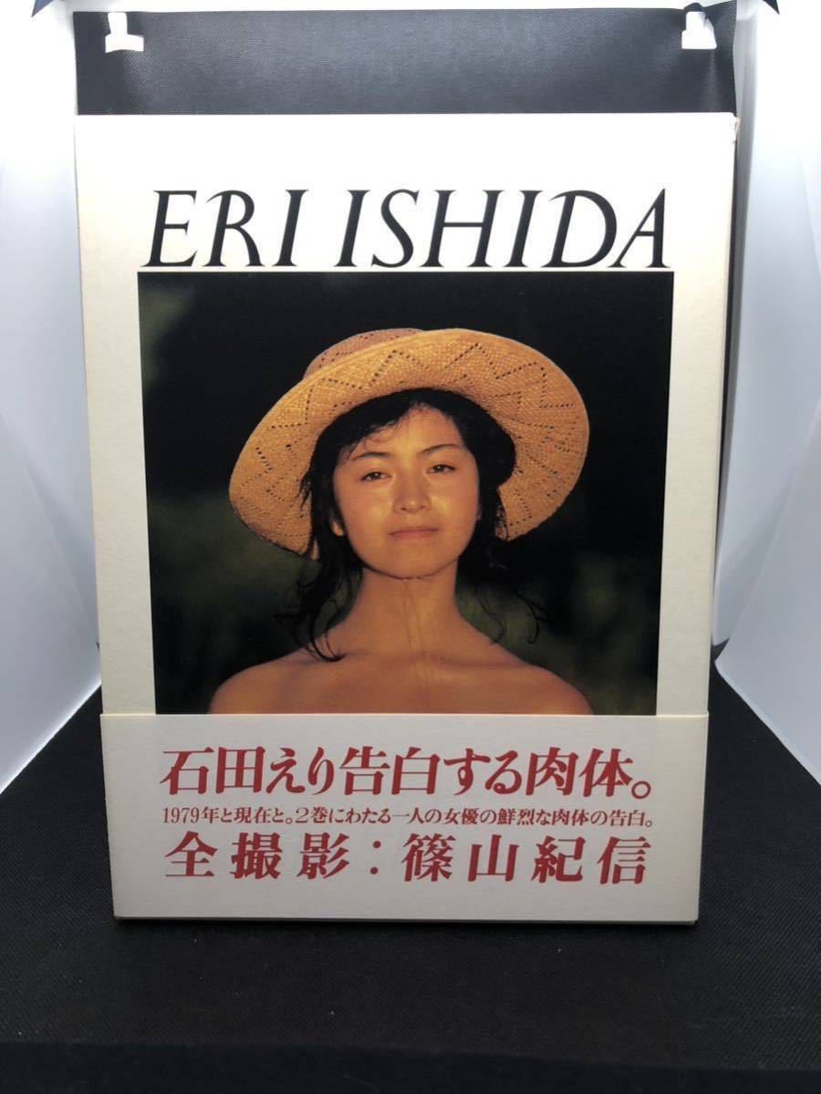 石田えり 写真集「ERI ISHIDA 1979+NOW」2分冊 撮影:篠山紀信 | fser.cl