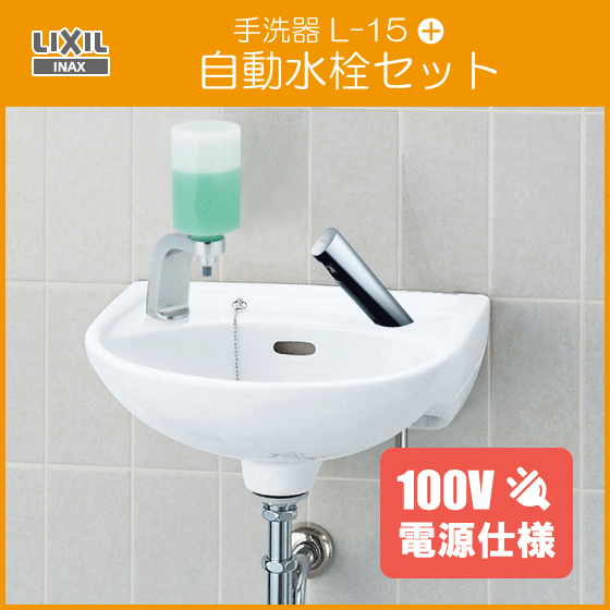 手洗器 水石けん入れ付 自動水栓(AC100V仕様)セット L-15G,AM-300CV1