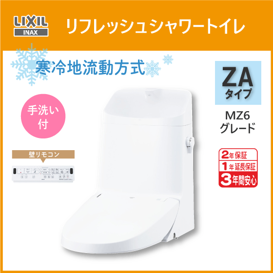 便器 リフレッシュシャワートイレ ZAタイプ MZ6グレード(手洗付) 寒冷