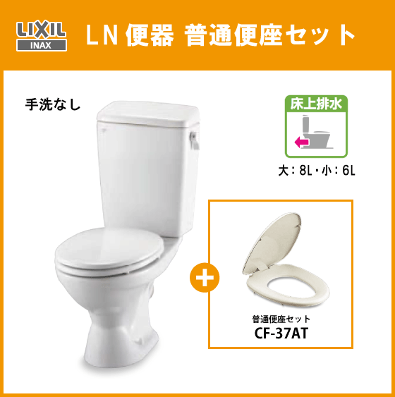 便器 LN便器(手洗なし・壁排水) 普通便座セット C-180P，DT-4540，CF-37AT リクシル イナックス LIXIL INAX★