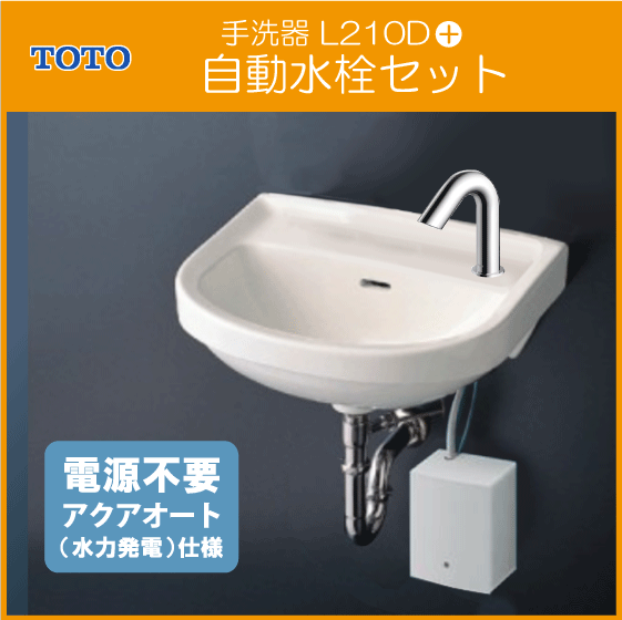 平付壁掛洗面器(壁給水・壁排水) アクアオート 自動水栓(発電タイプ
