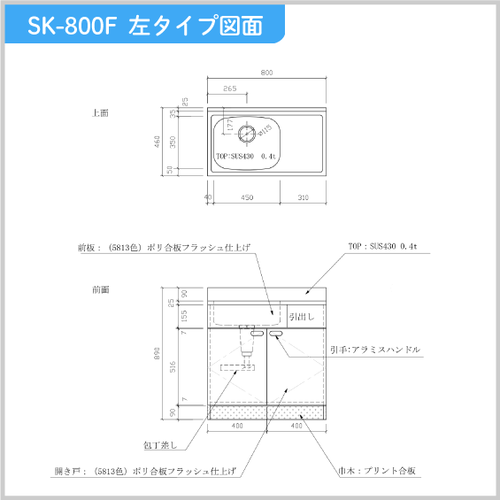 公団流し台 80cm SK型 SK-800F アエル流し台製作所 6