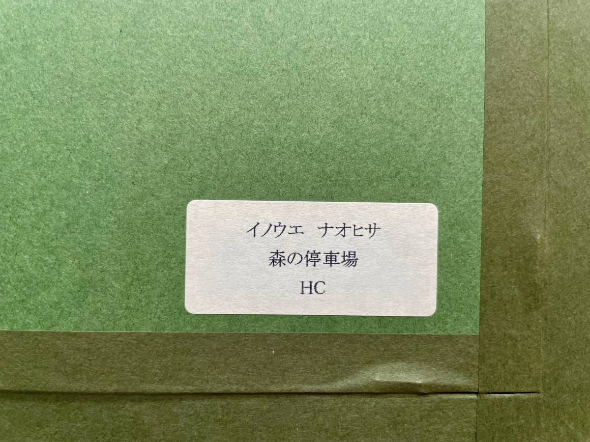 ヤフオク! - ☆ 美品 【イノウエナオヒサ】 井上直久 『森の停車場』