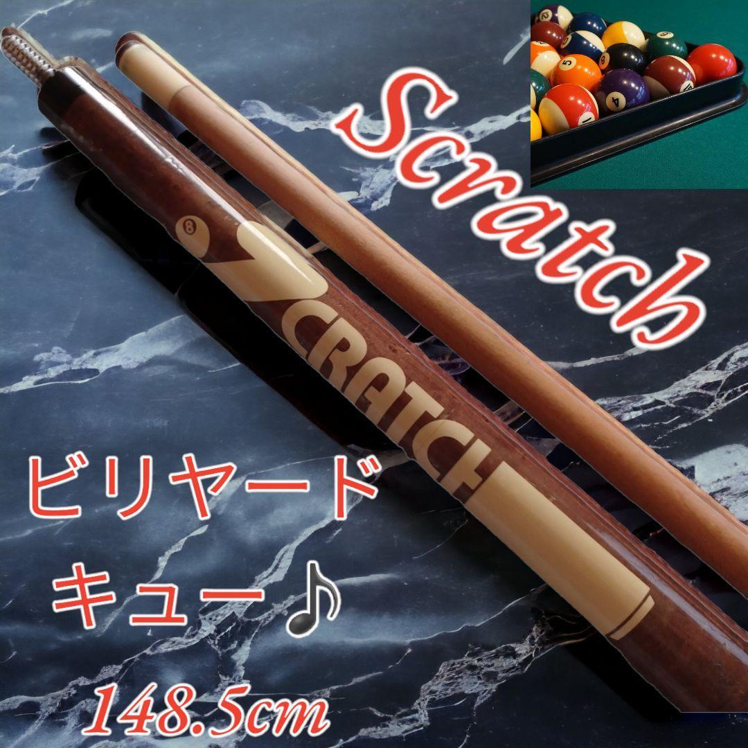 限定版 美品♪ビリヤード 148.5cm キューscratch ビリヤード - www