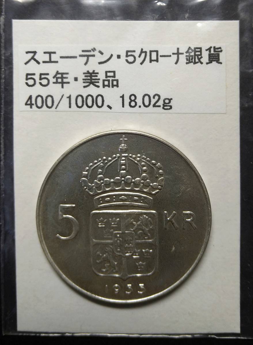 スエーデン・５クローナ・銀貨・５５年（１枚）_画像2