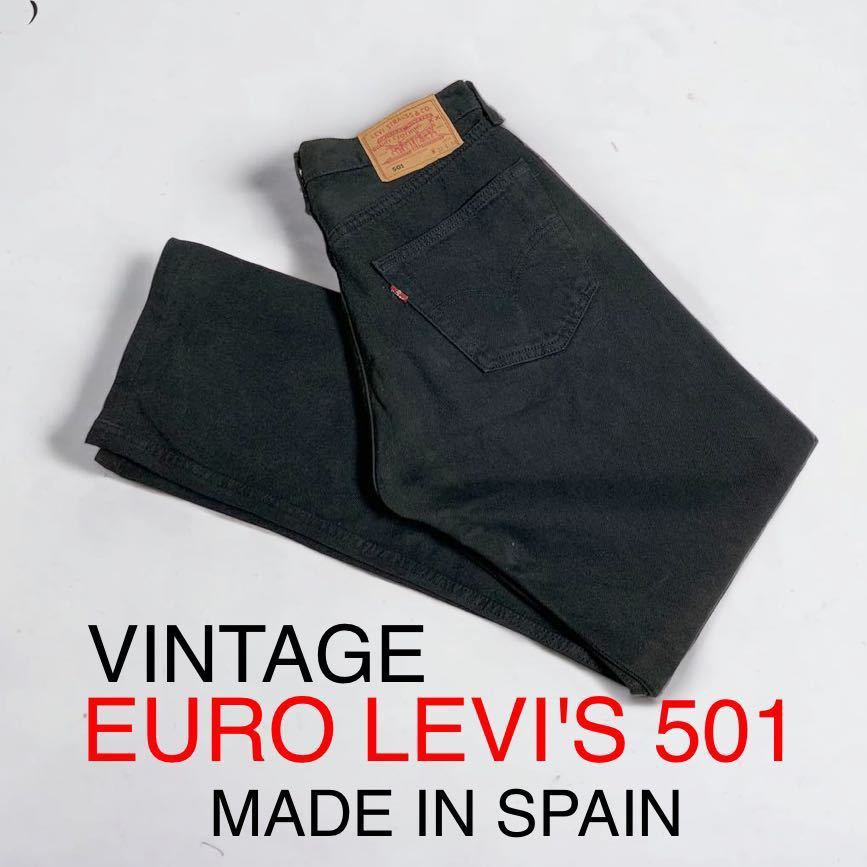 希少 スペイン製 VINTAGE 極美品 EURO levi's 501 BLACK 後染め デニムパンツ 黒 ビンテージ ユーロリーバイス 輸入 古着 Gパン 295刻印