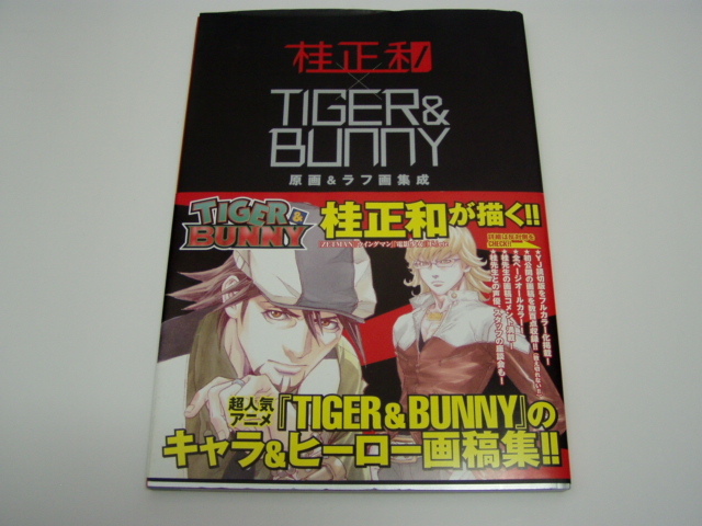 ★桂　正和★「ＴＩＧＥＲ＆ＢＵＮＮＹ」＜原画＆ラフ画集成＞（初版・帯付）_画像1