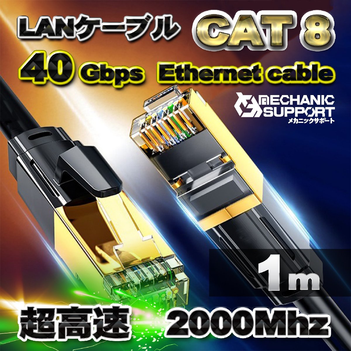 2021秋冬新作】 LANケーブル 1M CAT8 40Gbps 2000MHz伝送帯域カテゴリー8