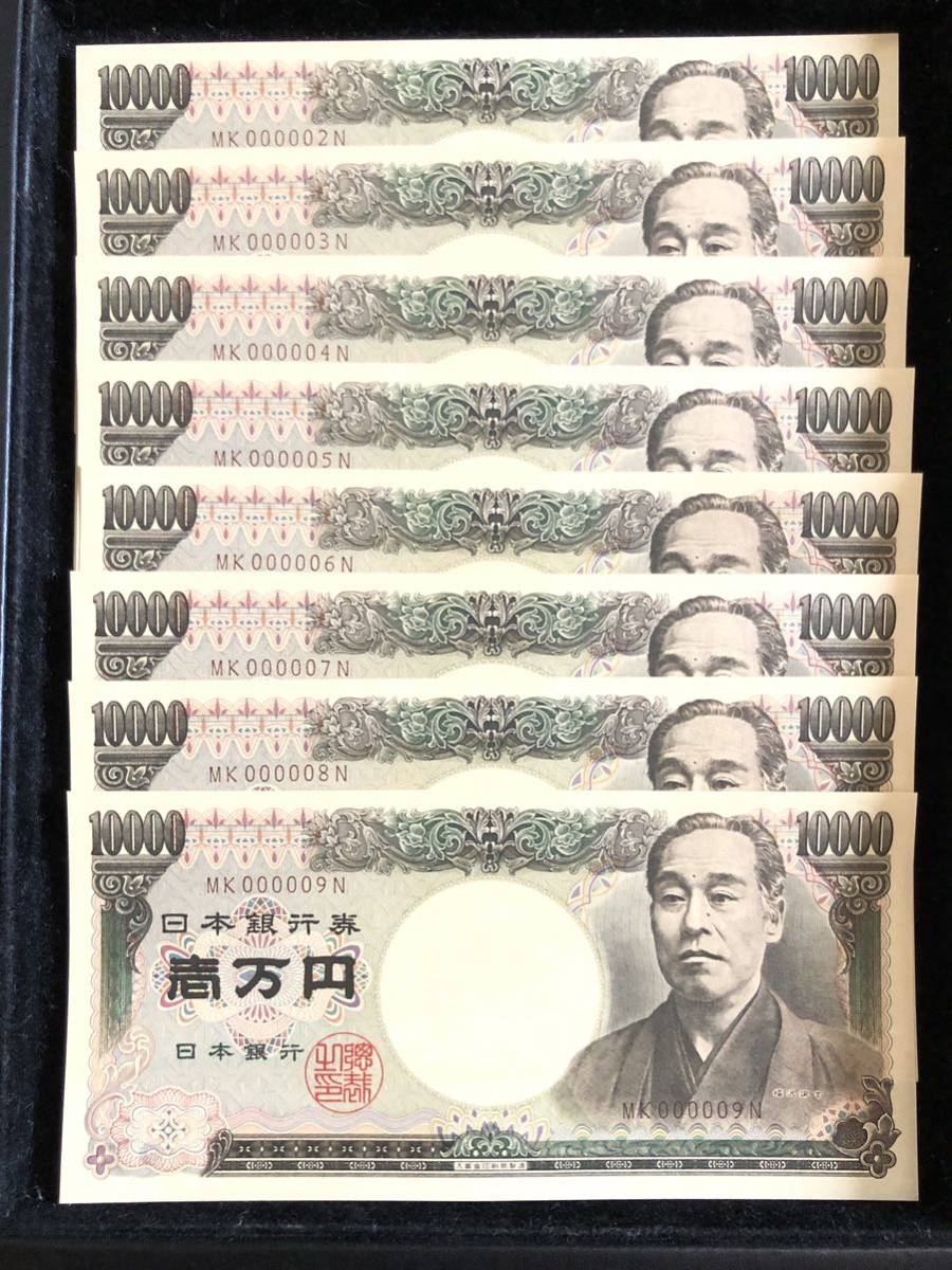 福沢諭吉 10000円札 MK000002N〜9N 8枚セット 完全未使用 ピン札 連番