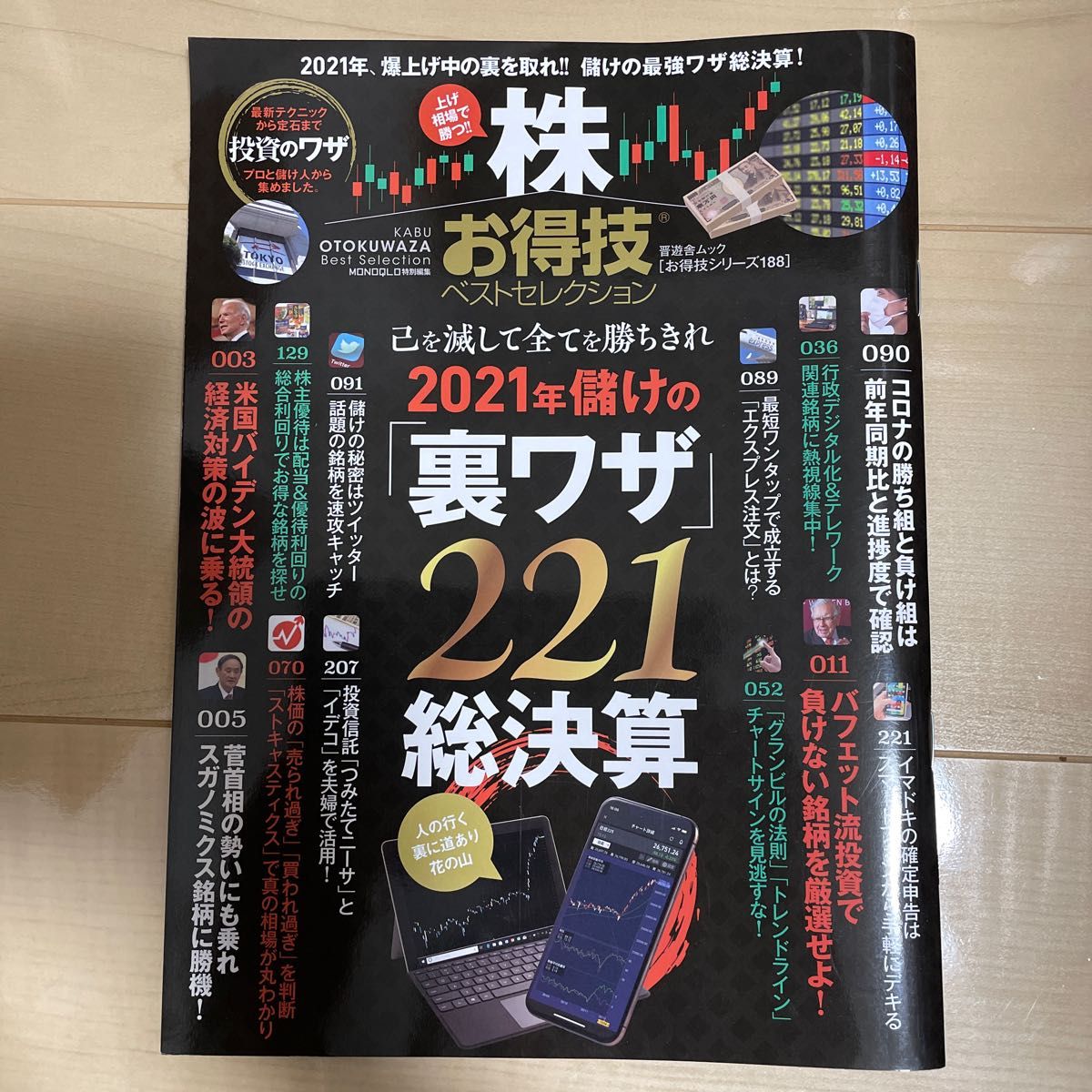 株お得技ベストセレクション2021年儲けの裏ワザ221総決算