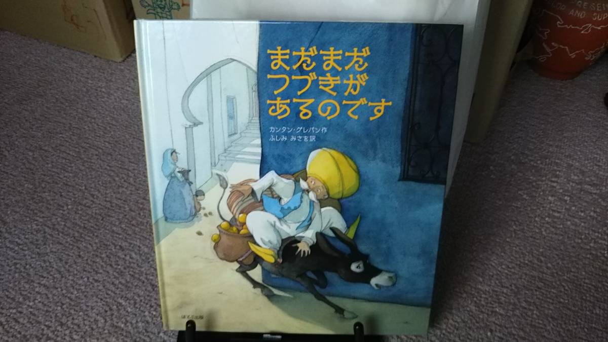 【送料無料／匿名配送】『まだまだつづきがあるのです』グレバン/ふしみみさお//ほるぷ出版//なかなか出ない/初版