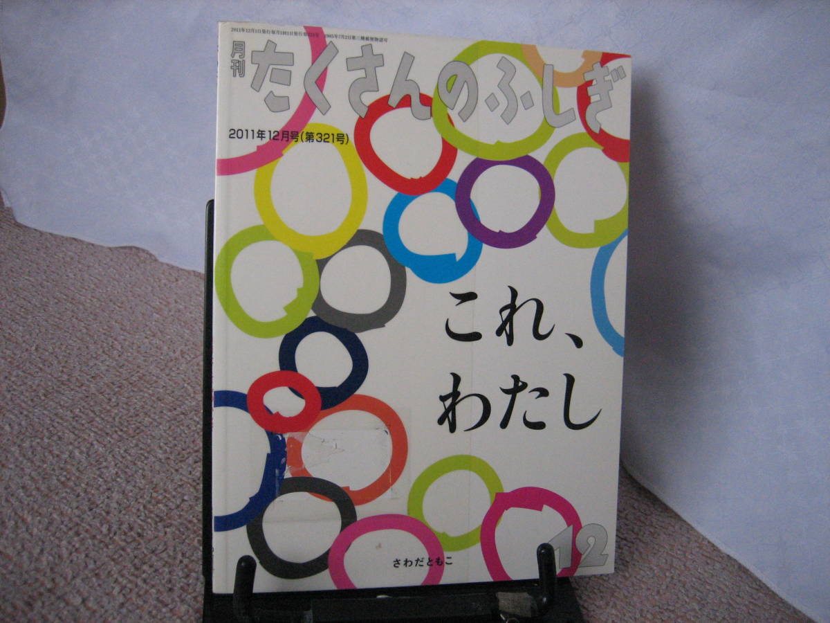 【ふしぎ新聞付き】『たくさんのふしぎ・第321号～これ、わたし』さわだともこ/薄い本/2011年12月/福音館書店//クリックポスト_ステッカー跡あり