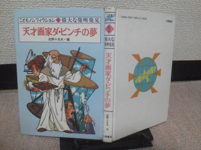 【送料込み】初版『こどもノンフィクション１～天才画家ダ・ビンチの夢』近野十志夫／小峰書店／