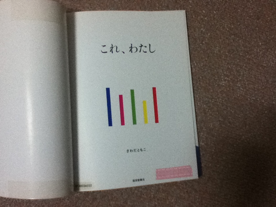 【ふしぎ新聞付き】『たくさんのふしぎ・第321号～これ、わたし』さわだともこ/薄い本/2011年12月/福音館書店//クリックポスト_テープ下にスタンプ