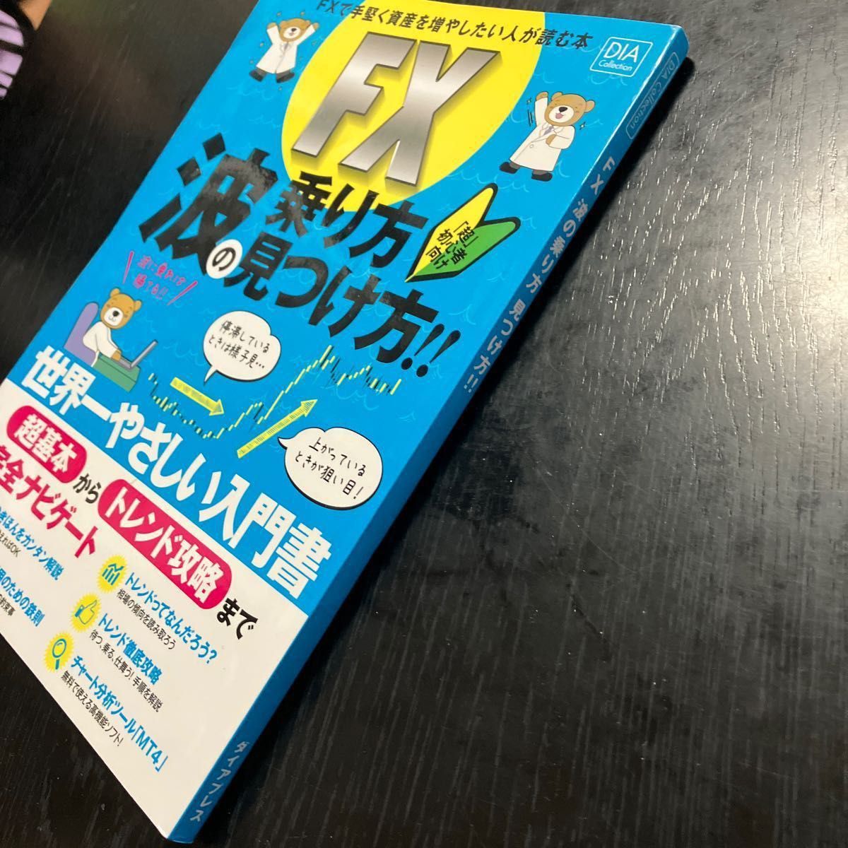 FX 波の乗り方見つけ方 超初心者向け やさしい入門書 チャート 資産運用 ダイアプレス トレンド 基本 分析 結城凛