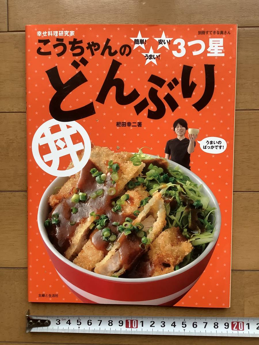 こうちゃんの簡単！うまい！安い！３つ星どんぶり （別冊すてきな奥さん） 相田幸二／著_画像1