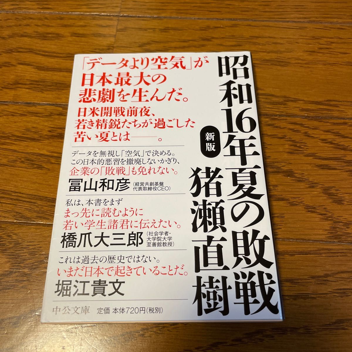 新版 昭和16年夏の敗戦/猪瀬直樹｜Yahoo!フリマ（旧PayPayフリマ）