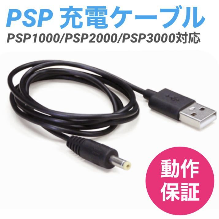PSP 転送 充電 ケーブル PSPシリーズ 1000 2000 3000 1m