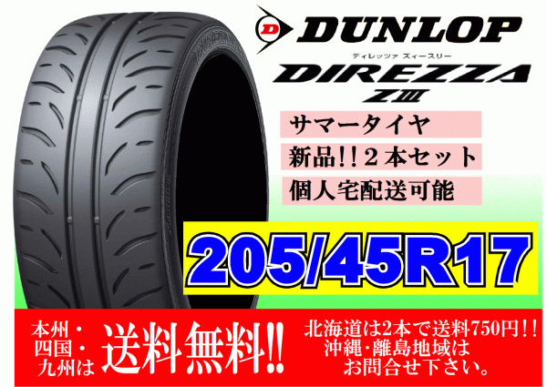 2本価格 ～4本購入可 送料無料 ダンロップ ディレッツア Z3 ZⅢ 205/45R17 84W 個人宅ショップ配送OK 北海道 離島 送料別途 205 45 17_画像1