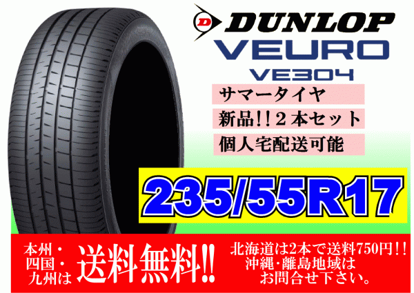 送料無料 2本価格 ～4本購入可 ダンロップ ビューロ VE304 235/55R17 99W VEURO 個人宅ショップ配送OK 北海道 離島 送料別途 235 55 17
