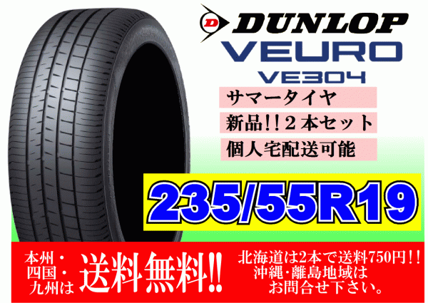 送料無料 2本価格 ～4本購入可 ダンロップ ビューロ VE304 235/55R19 101W VEURO 個人宅ショップ配送OK 北海道 離島 送料別途 235 55 19_画像1