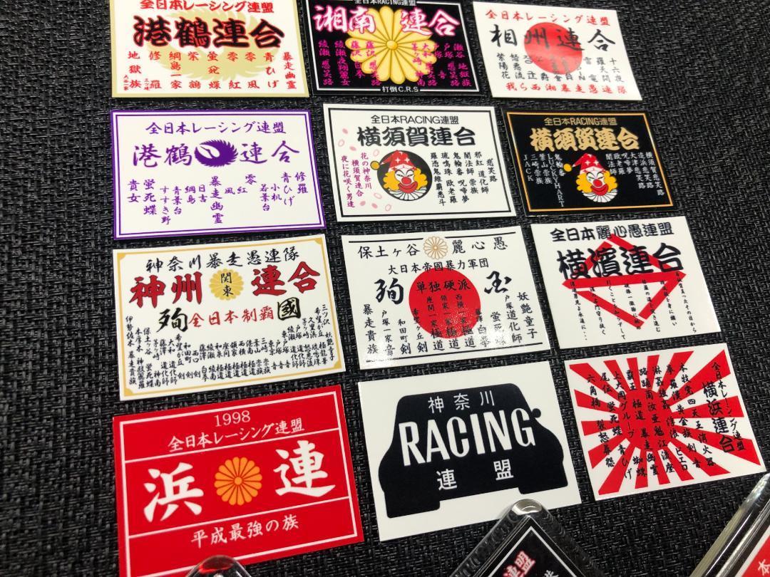 全日本レーシング連盟 神奈川暴走愚連隊 キーホルダー 3個セット 暴走族 シール ステッカー 送料無料!