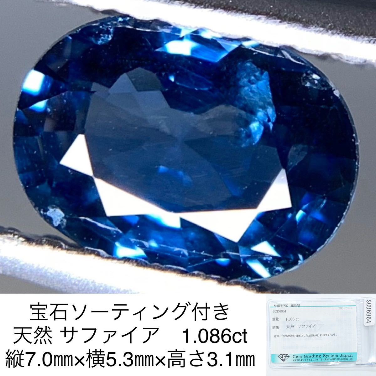 宝石ソーティング付き 天然 サファイア 1.086ct 縦7.0㎜×横5.3㎜×高さ3.1㎜ 1841Y