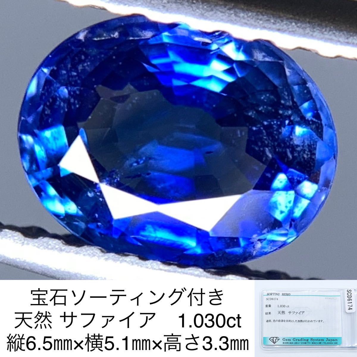 日本人気超絶の 宝石ソーティング付き 天然 サファイア 1.030ct 縦6.5