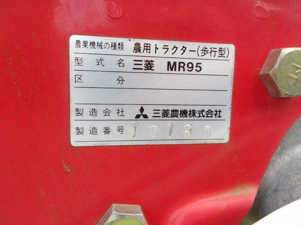 三菱　ガソリン耕耘機　MR95　ガソリン　セル付き　動作確認済み　広島県内,近郊のみ配送無料_画像9