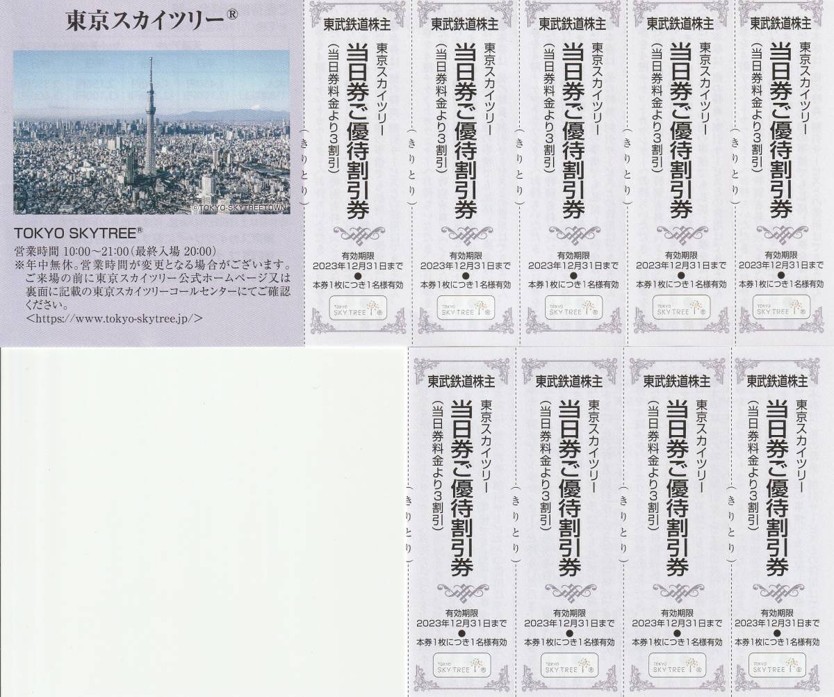 新着☆送料63円~☆東武鉄道☆株主優待割引券☆東京スカイツリー☆当日券ご優待割引券☆9枚セット☆即決 JChere雅虎拍卖代购 東京スカイツリー 30%割引券3枚3名様分当日発送 東武鉄道株主優待券 最新@1