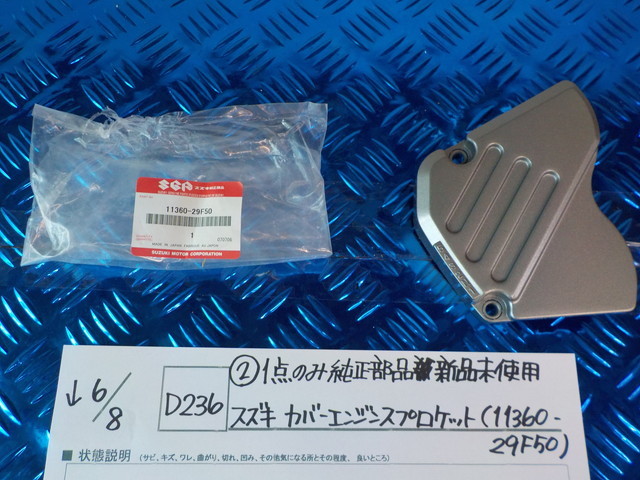 純正屋！D236●○（2）１点のみ純正部品新品未使用　スズキ　カバーエンジンスプロケット（11360-29F50）　5-6/8（あ）_画像1