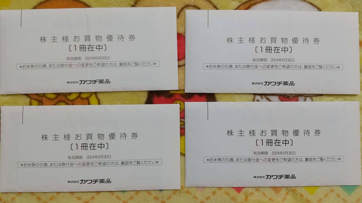 ネコポス送料無料 カワチ薬品 株主優待券 4冊(20000円分) - JChere雅虎