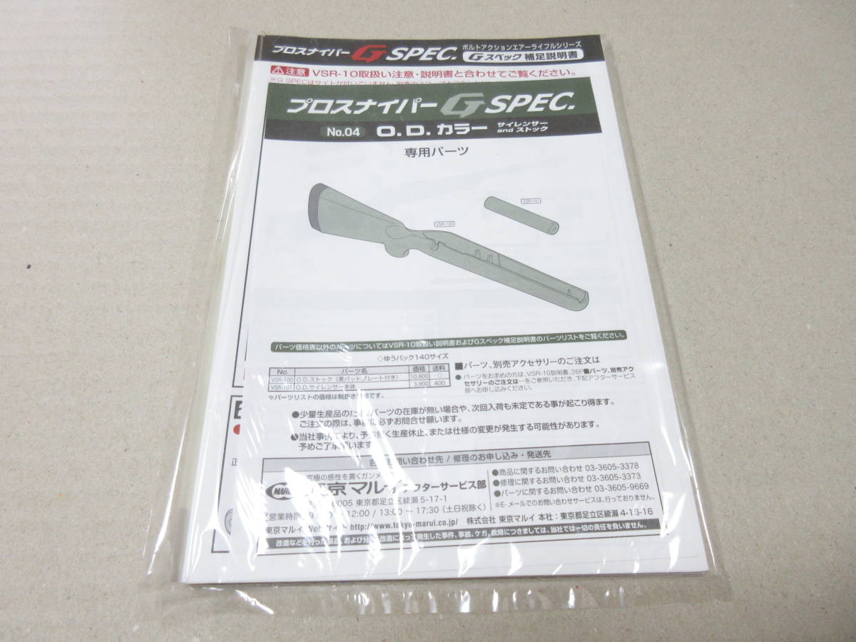 東京マルイボルトアクションエアーライフル VSR-10 Gスペック(O.D.カラー) 説明書一式 未開封品_画像1