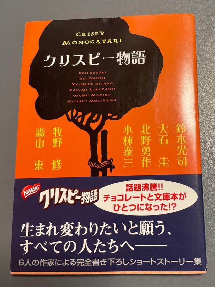 非売品　レア　「クリスピー物語」ネスレ文庫　鈴木光司　大石圭　北野勇作　小林泰三　牧野修　森山東_画像1