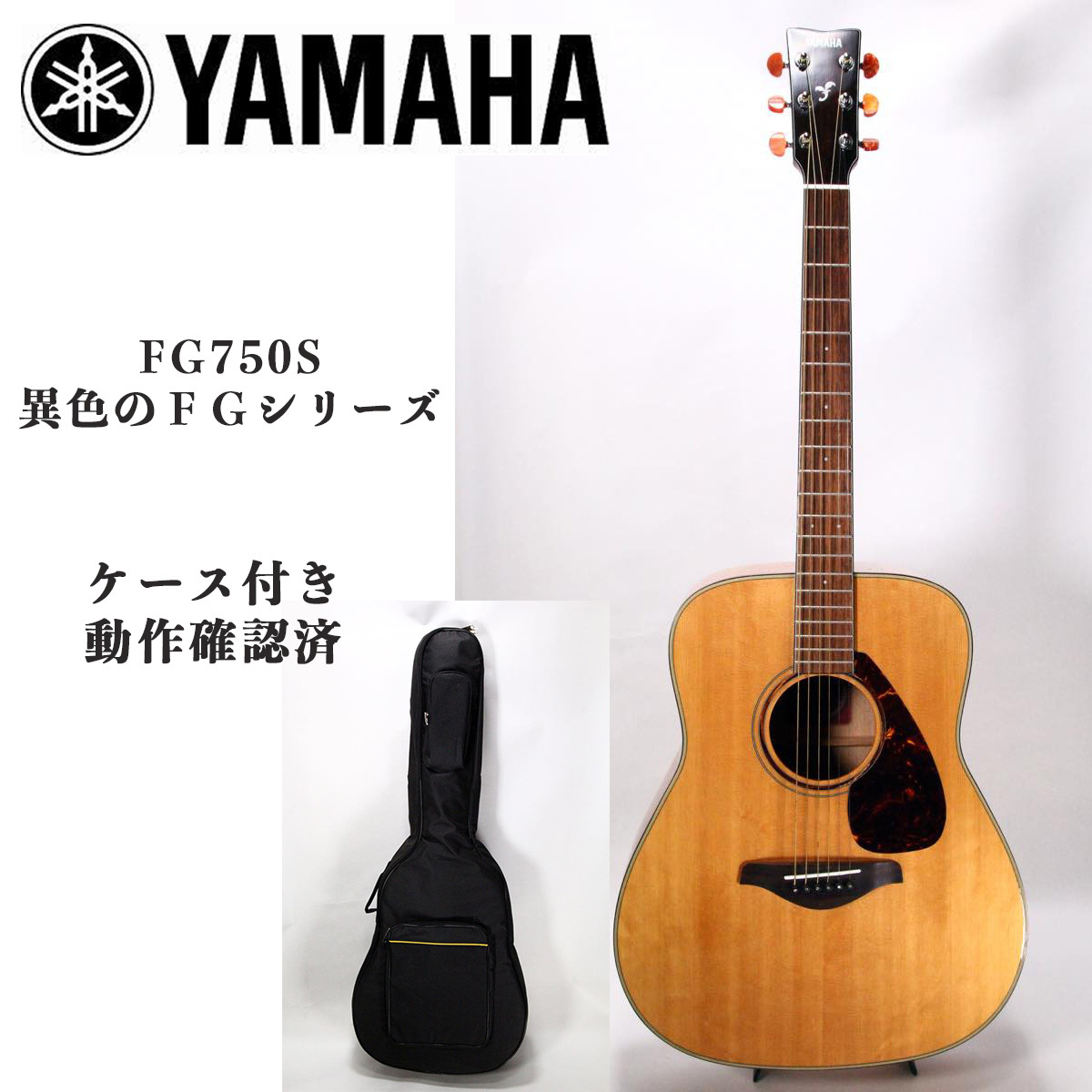 レア 美品 YAMAHA FG750S アコースティックギター ケース付 動作品