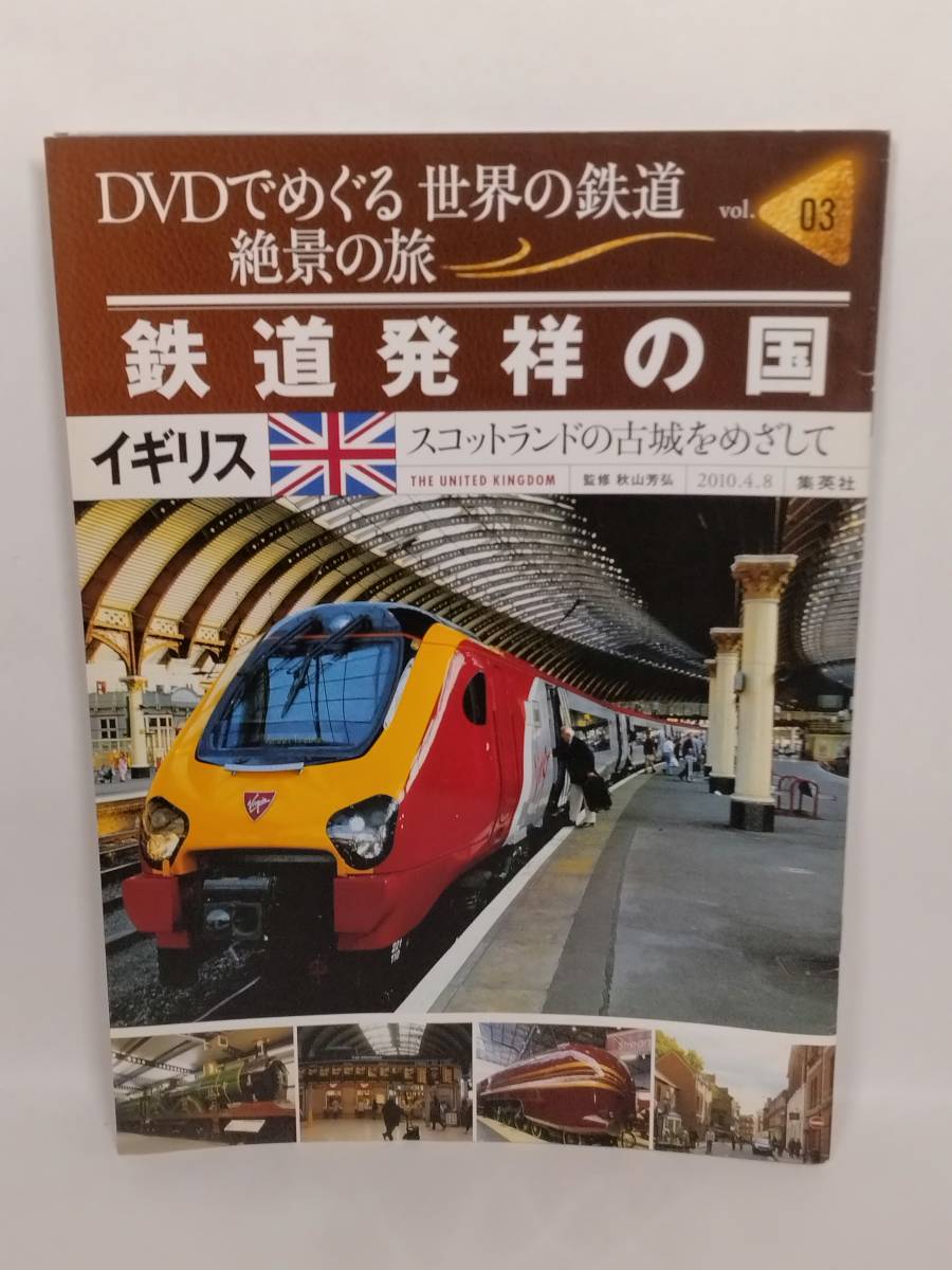 ●03 集英社　DVDでめぐる世界の鉄道　絶景の旅 vol.3 イギリス　鉄道発祥の国　スコットランドの古城をめざして_画像6