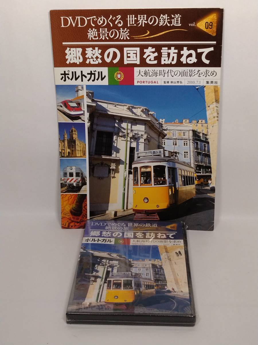 ◆09 集英社 DVDでめぐる世界の鉄道　絶景の旅 vol.9 ポルトガル　郷愁の国を訪ねて　大航海時代の面影を求め_画像1