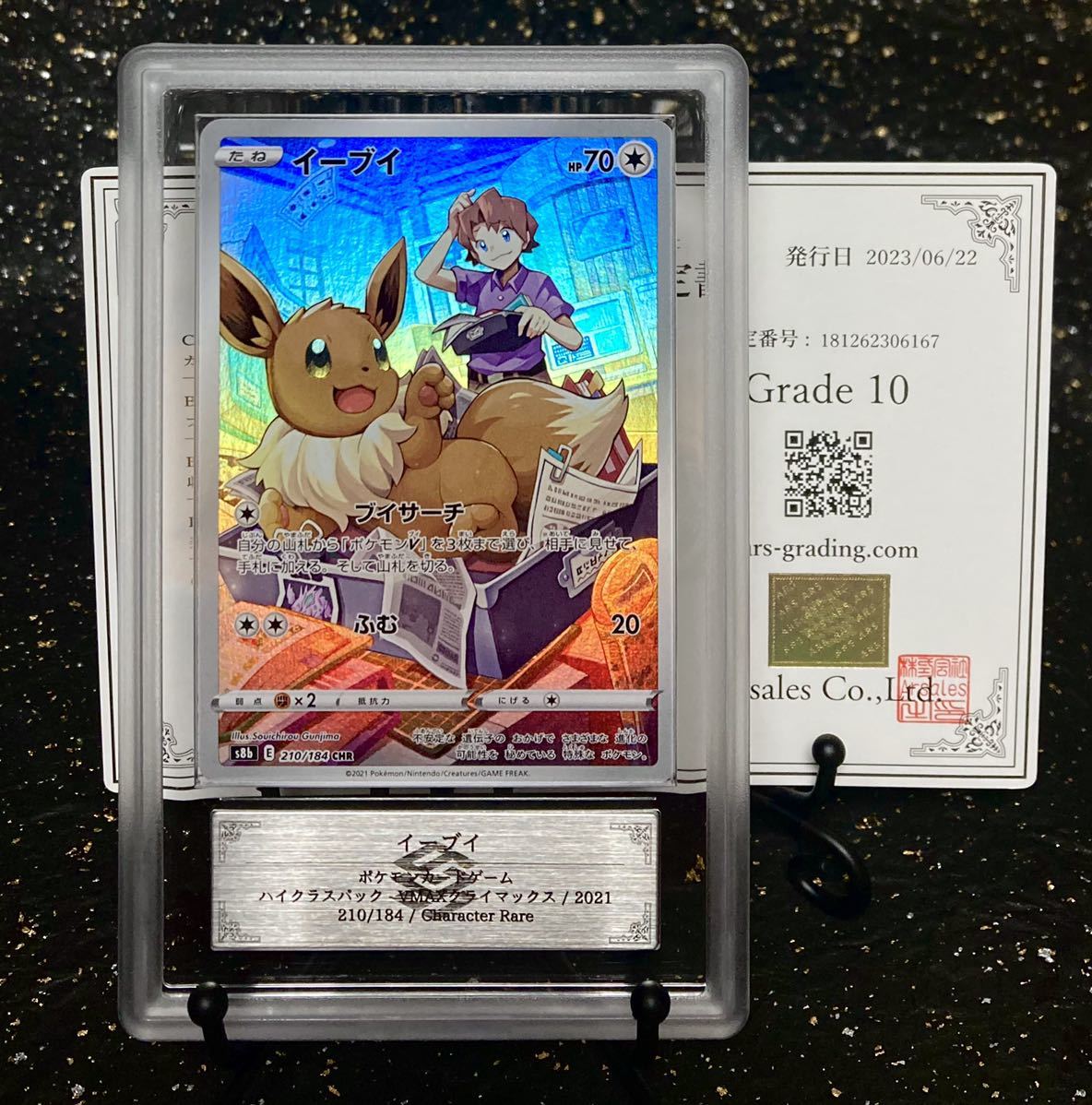 ARS鑑定 10 】イーブイ CHR 鑑定書付属 ポケモンカード ポケカ VMAX