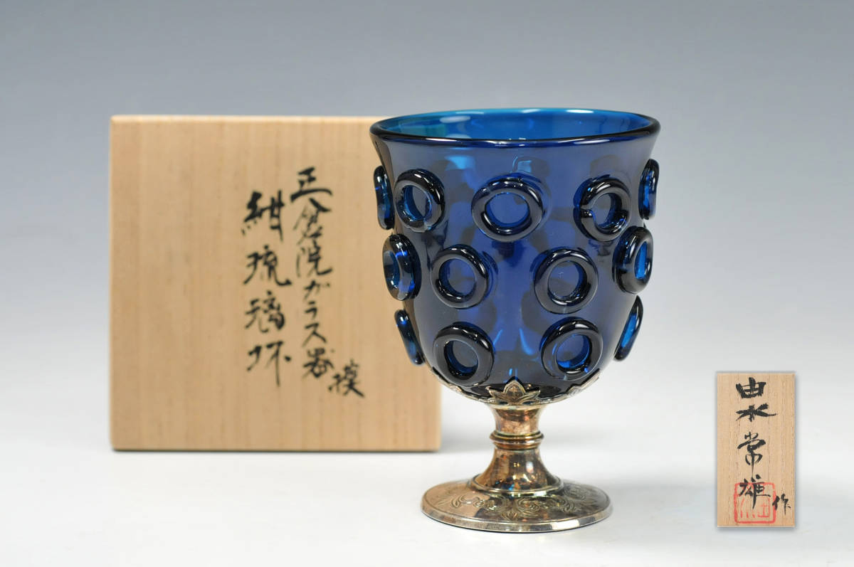 由水常雄 正倉院ガラス器 模 紺瑠璃杯 共箱 ○ うぶ 由水常雄 正倉院ガラス器 模 紺瑠璃杯 共箱 ○ うぶ