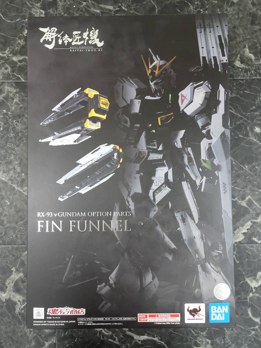 バンダイ #1】METAL STRUCTURE 解体匠機 RX-93 νガンダム専用