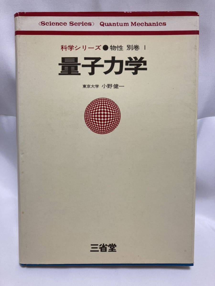 量子力学　科学シリーズ　物性　別巻　小野健一　著_画像1