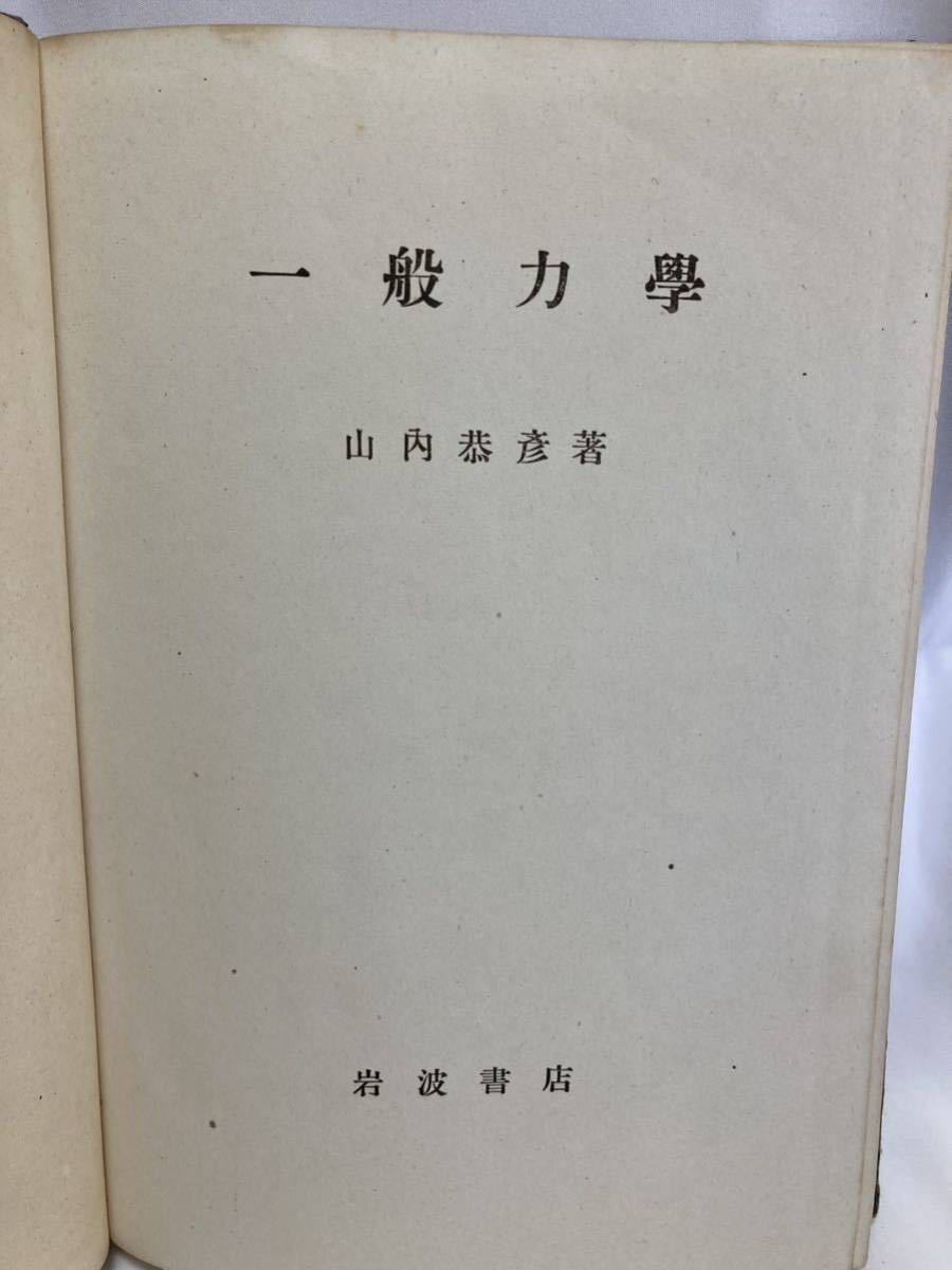 一般力学 第3版　山内恭彦 著　岩波書店_画像3