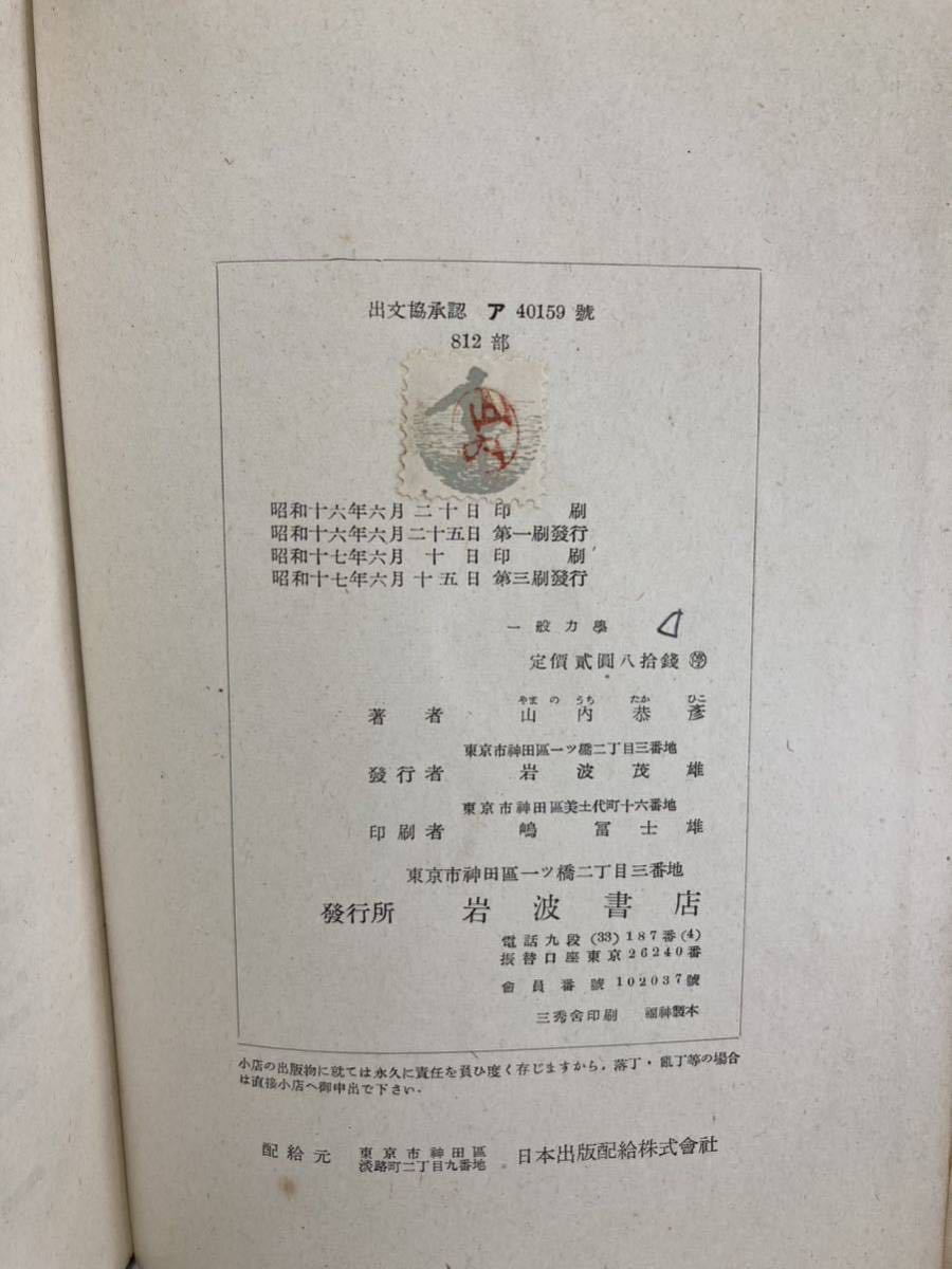 一般力学 第3版　山内恭彦 著　岩波書店_画像4