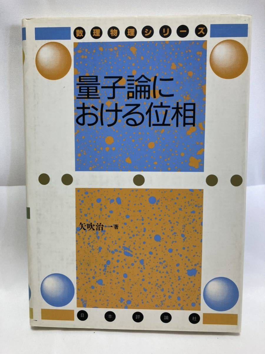 量子論における位相 （数理物理シリーズ） 矢吹治一／著_画像1